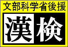 漢検　ロゴ